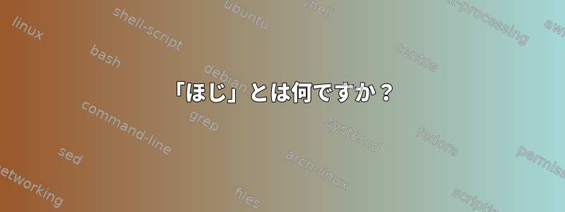 「ほじ」とは何ですか？