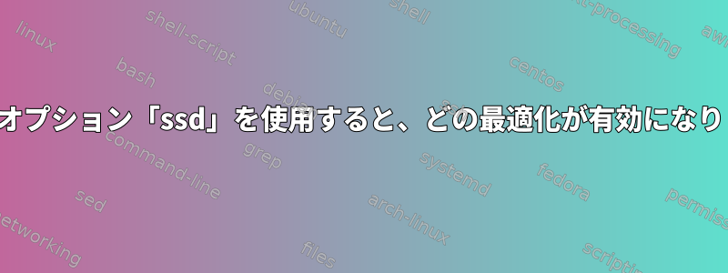 マウントオプション「ssd」を使用すると、どの最適化が有効になりますか？