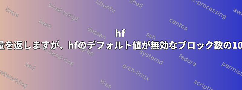 hf -hが正しい合計ディスク容量を返しますが、hfのデフォルト値が無効なブロック数の1024であるのはなぜですか？