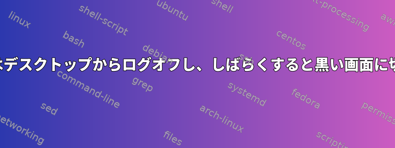 私の仮想マシンはデスクトップからログオフし、しばらくすると黒い画面に切り替わります。