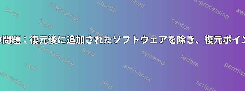 タイムシフトの問題：復元後に追加されたソフトウェアを除き、復元ポイントをロード中