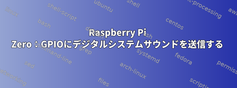 Raspberry Pi Zero：GPIOにデジタルシステムサウンドを送信する