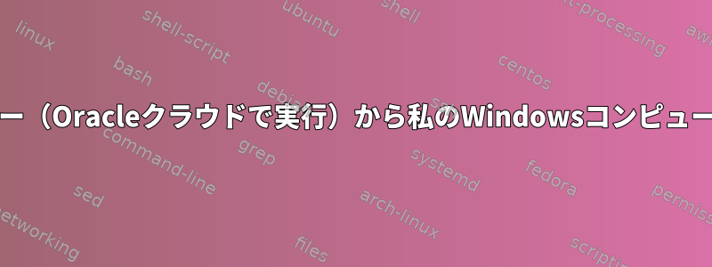 私はpscp.exeを介して私のUbuntuサーバー（Oracleクラウドで実行）から私のWindowsコンピュータにファイルを転送しようとしています。