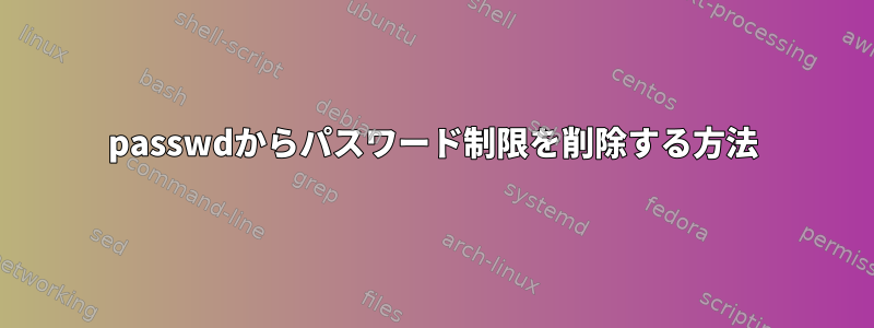 passwdからパスワード制限を削除する方法