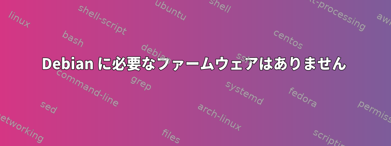 Debian に必要なファームウェアはありません