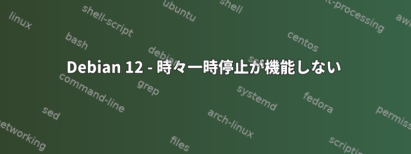 Debian 12 - 時々一時停止が機能しない