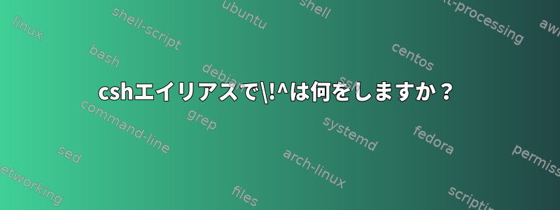 cshエイリアスで\!^は何をしますか？