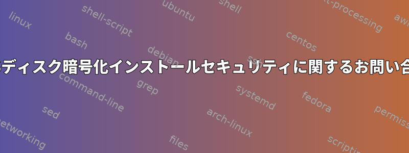 LUKSディスク暗号化インストールセキュリティに関するお問い合わせ