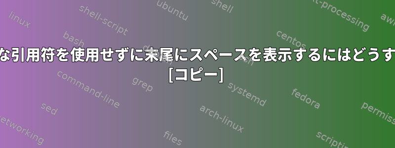 特定の場合に余分な引用符を使用せずに末尾にスペースを表示するにはどうすればよいですか？ [コピー]