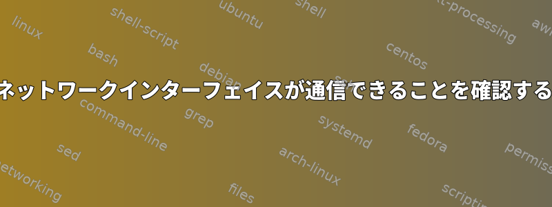 2つのネットワークインターフェイスが通信できることを確認する方法