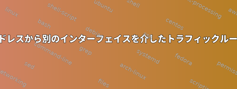 あるIPアドレスから別のインターフェイスを介したトラフィックルーティング