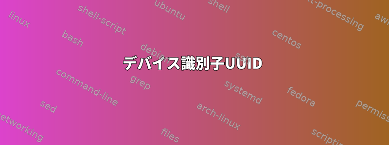 デバイス識別子UUID