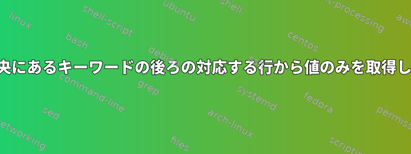 行の中央にあるキーワードの後ろの対応する行から値のみを取得します。