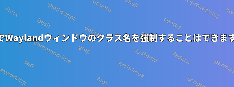 KDEでWaylandウィンドウのクラス名を強制することはできますか？