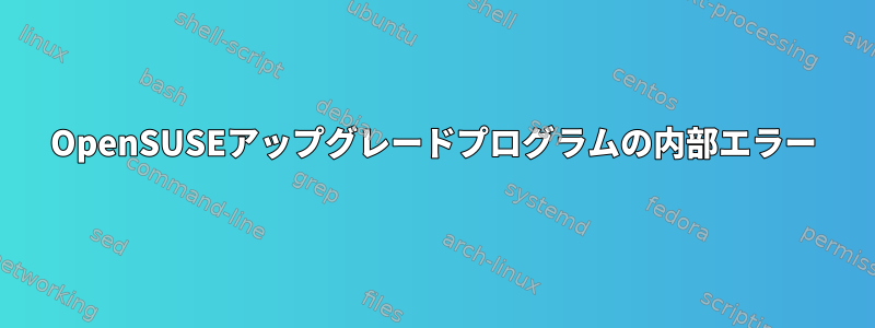 OpenSUSEアップグレードプログラムの内部エラー