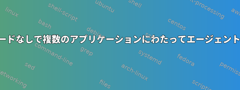 プレーンテキストパスワードなしで複数のアプリケーションにわたってエージェントを自動的に設定します。