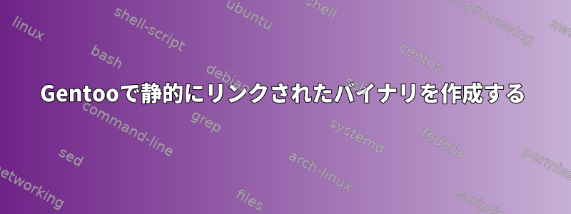 Gentooで静的にリンクされたバイナリを作成する