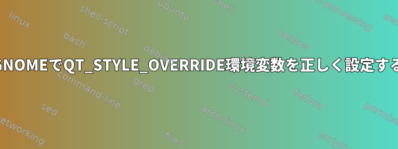 NixOSのGNOMEでQT_STYLE_OVERRIDE環境変数を正しく設定する方法は？