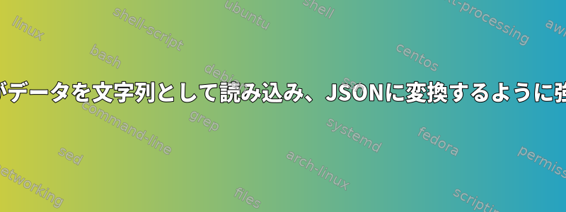 ミラーがデータを文字列として読み込み、JSONに変換するように強制する