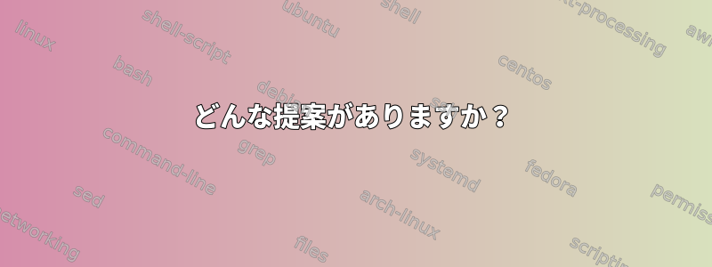 どんな提案がありますか？