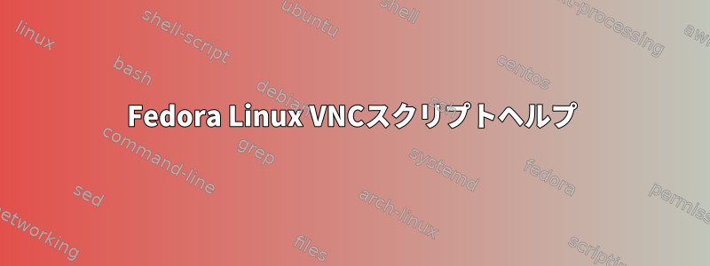 Fedora Linux VNCスクリプトヘルプ