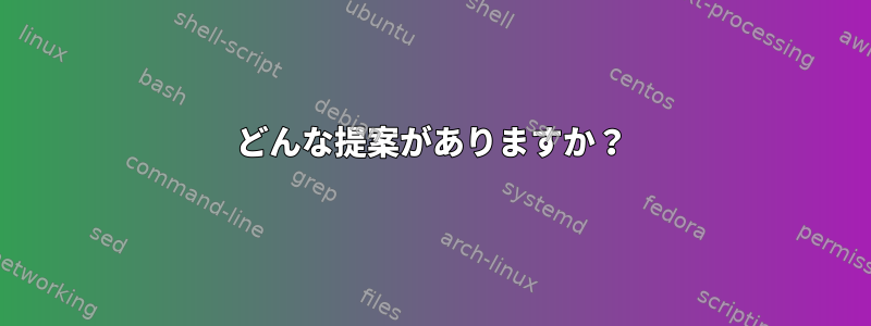 どんな提案がありますか？