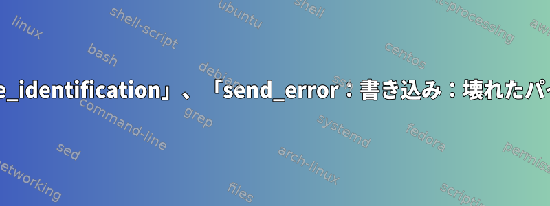 SSHが「kex_exchange_identification」、「send_error：書き込み：壊れたパイプ」で失敗しました。