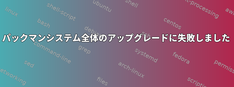 パックマンシステム全体のアップグレードに失敗しました