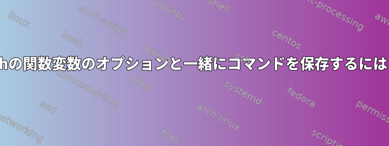 zshの関数変数のオプションと一緒にコマンドを保存するには？