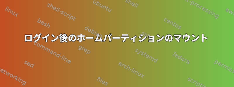 ログイン後のホームパーティションのマウント