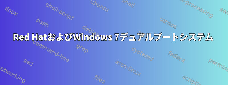 Red HatおよびWindows 7デュアルブートシステム