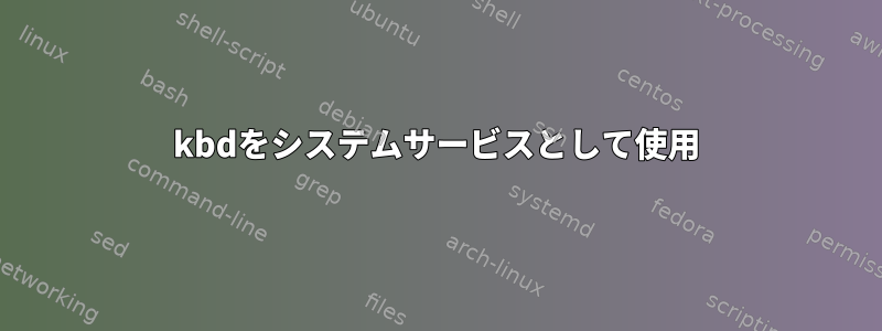 kbdをシステムサービスとして使用