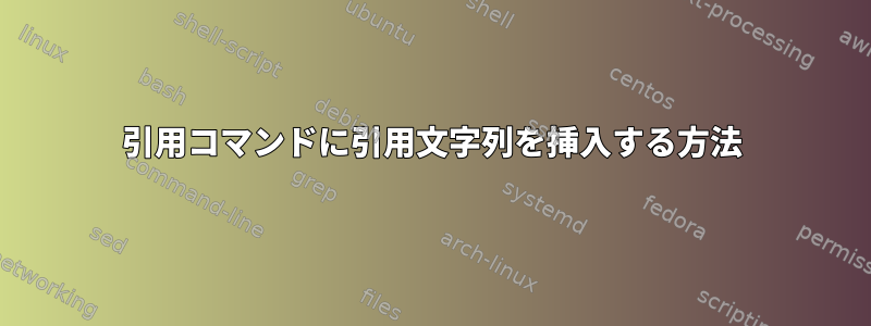 引用コマンドに引用文字列を挿入する方法