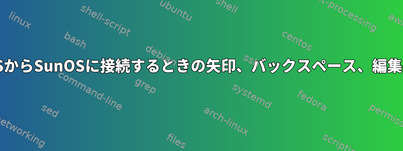 MacOSからSunOSに接続するときの矢印、バックスペース、編集の問題