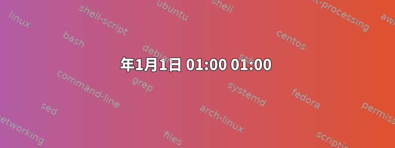 1970年1月1日 01:00 01:00