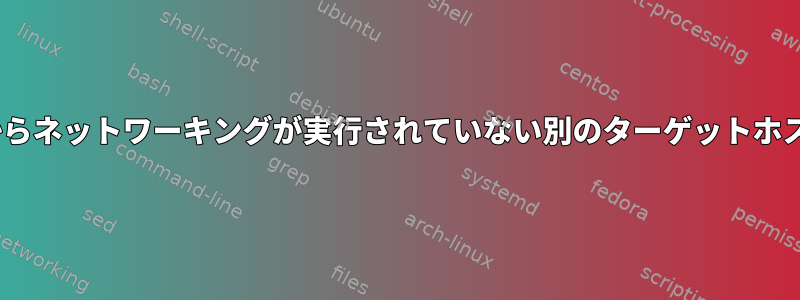 あるRHESホストからネットワーキングが実行されていない別のターゲットホストに接続する機能