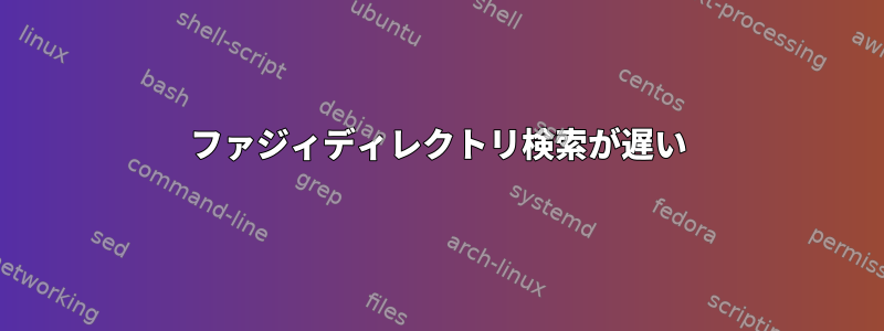 ファジィディレクトリ検索が遅い