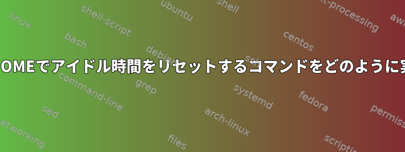 WaylandのGNOMEでアイドル時間をリセットするコマンドをどのように実行しますか？