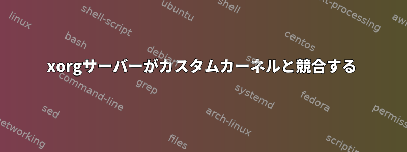 xorgサーバーがカスタムカーネルと競合する