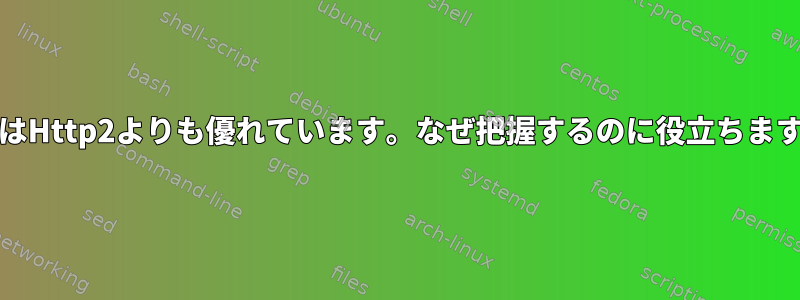 HttpはHttp2よりも優れています。なぜ把握するのに役立ちますか？