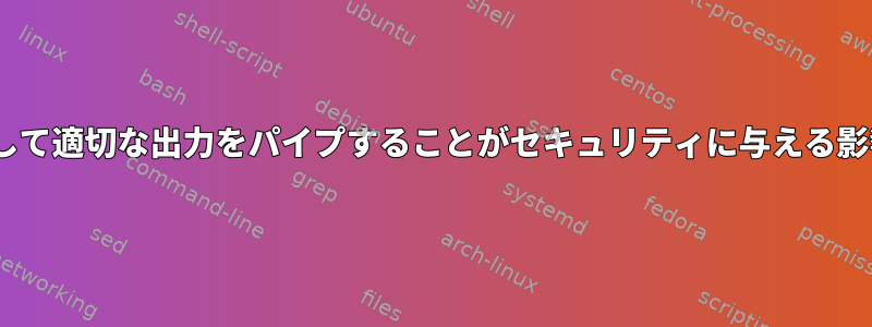 apt-getと比較して適切な出力をパイプすることがセキュリティに与える影響は何ですか？