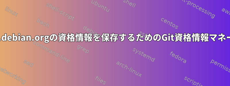 salsa.debian.orgの資格情報を保存するためのGit資格情報マネージャ