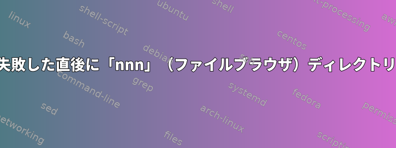 名前変更に失敗した直後に「nnn」（ファイルブラウザ）ディレクトリを復元する