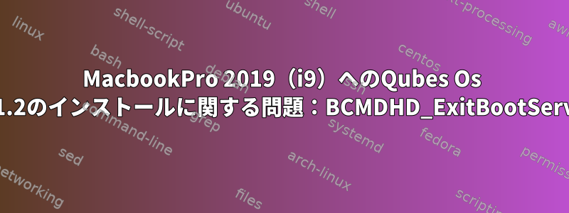 MacbookPro 2019（i9）へのQubes Os R4.1.2のインストールに関する問題：BCMDHD_ExitBootService