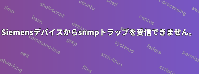 Siemensデバイスからsnmpトラップを受信できません。