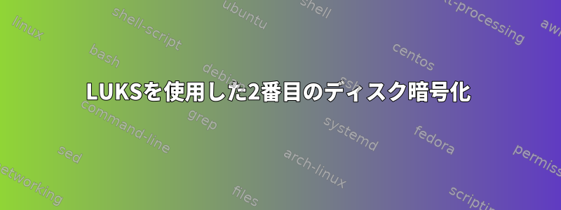 LUKSを使用した2番目のディスク暗号化