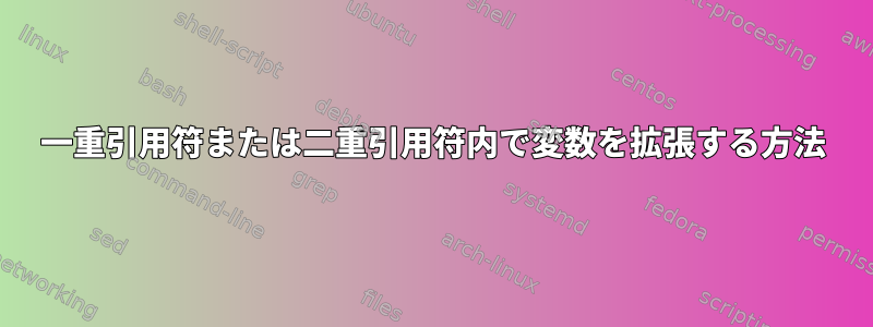 一重引用符または二重引用符内で変数を拡張する方法