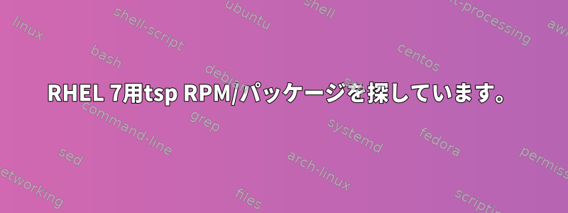 RHEL 7用tsp RPM/パッケージを探しています。