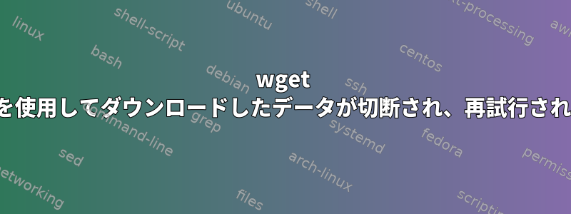 wget -cオプションを使用してダウンロードしたデータが切断され、再試行されると破損する