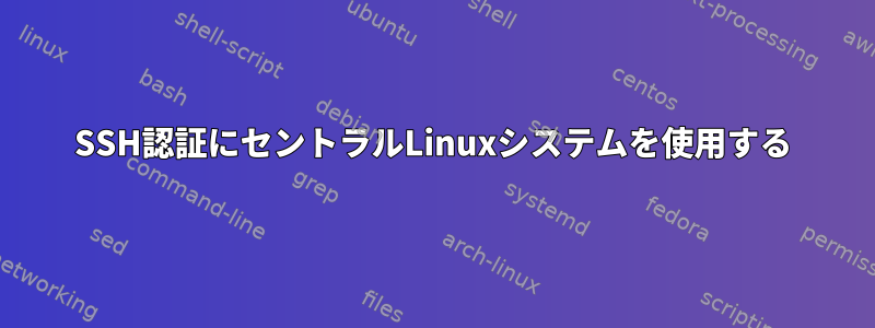 SSH認証にセントラルLinuxシステムを使用する